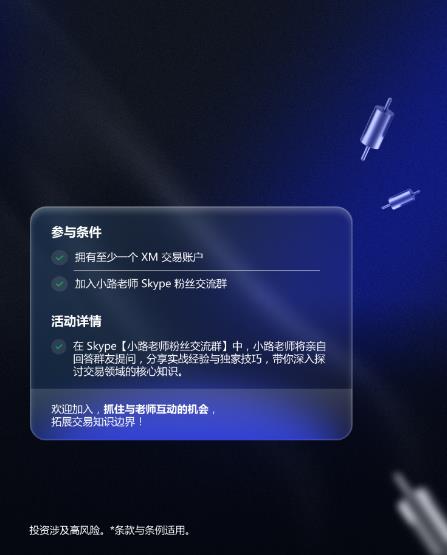 【XM外汇官网】：线上交流工作坊，小路老师交易智慧大揭秘(图2)