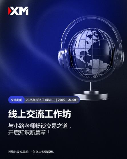 【XM外汇官网】：线上交流工作坊，小路老师交易智慧大揭秘(图1)
