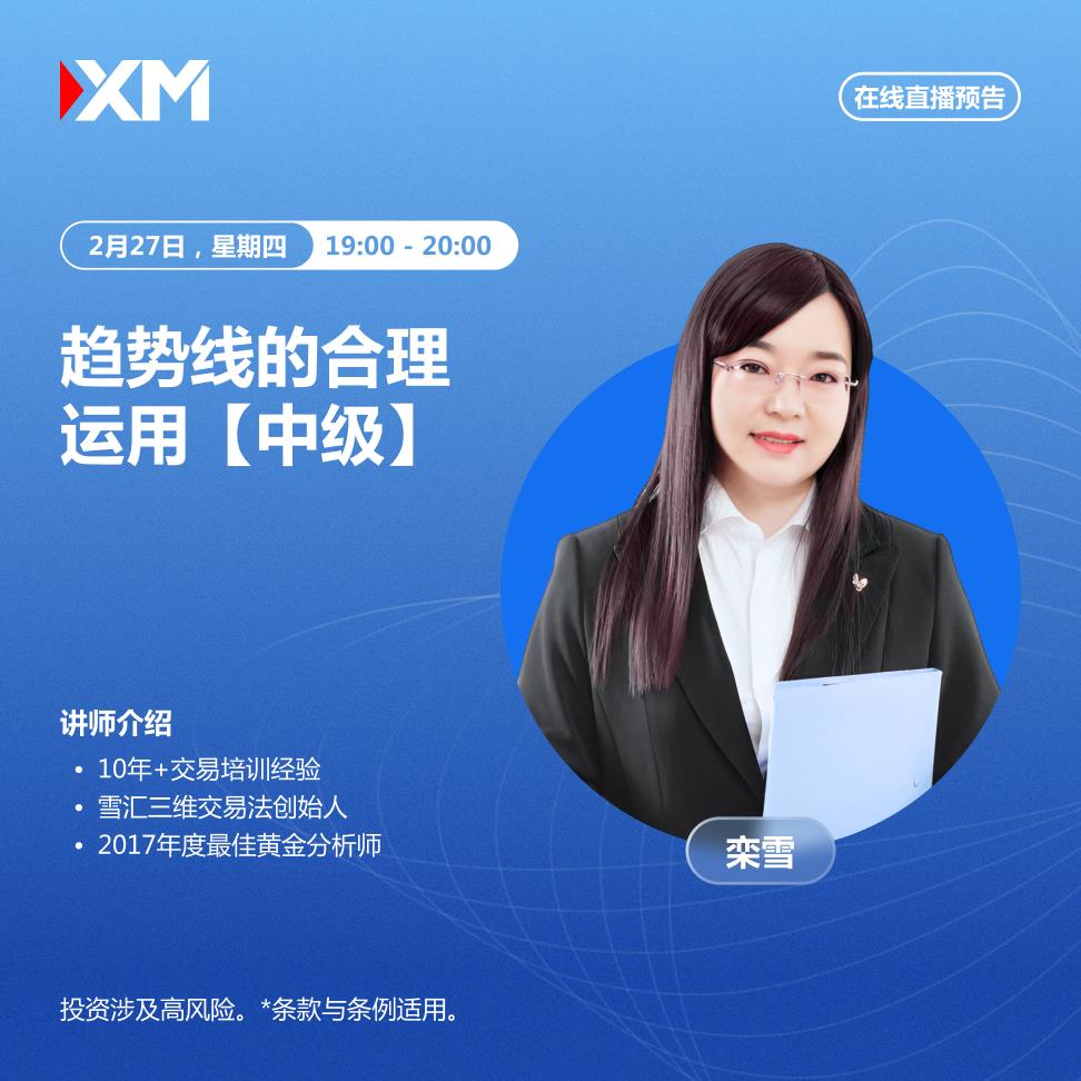 【XM外汇官网】：中文在线直播讲座，今日预告(图1)