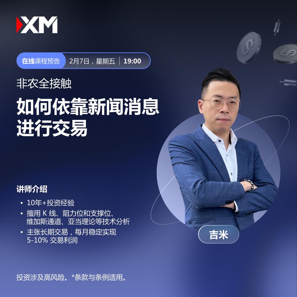 【XM外汇】：中文在线直播讲座，今日预告(图1)