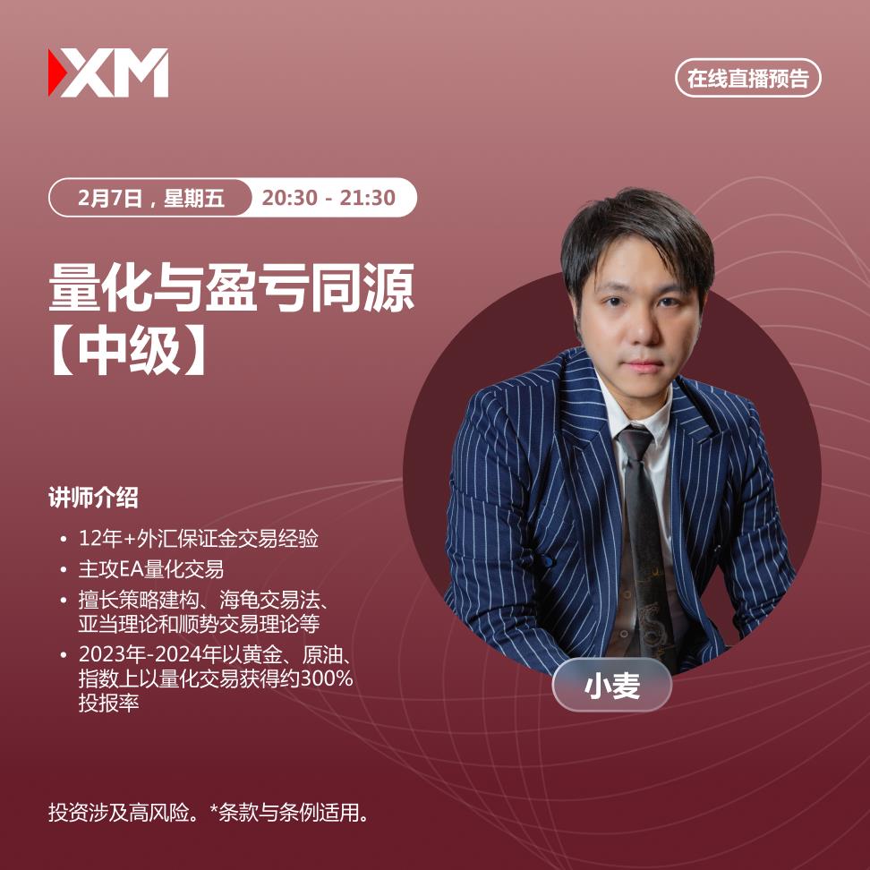 【XM外汇】：中文在线直播讲座，今日预告(图2)
