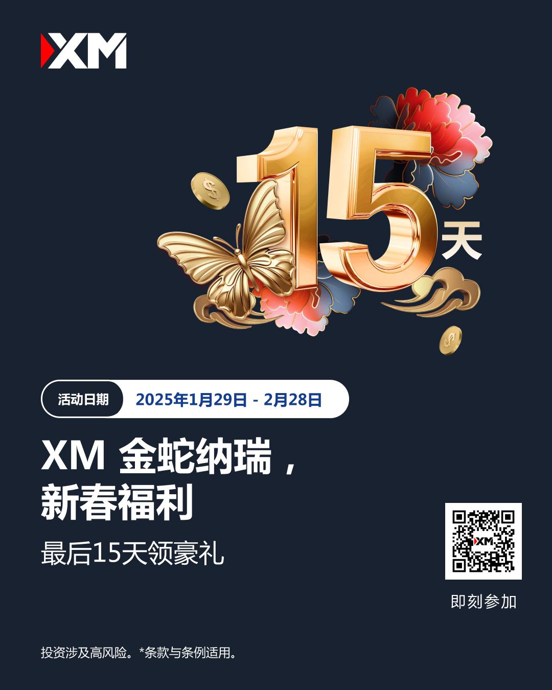 【XM外汇市场评论】:金蛇纳瑞,新春福利倒数15天!(图1) 【XM外汇市场评论】:金蛇纳瑞,新春福利倒数15天!(图1)