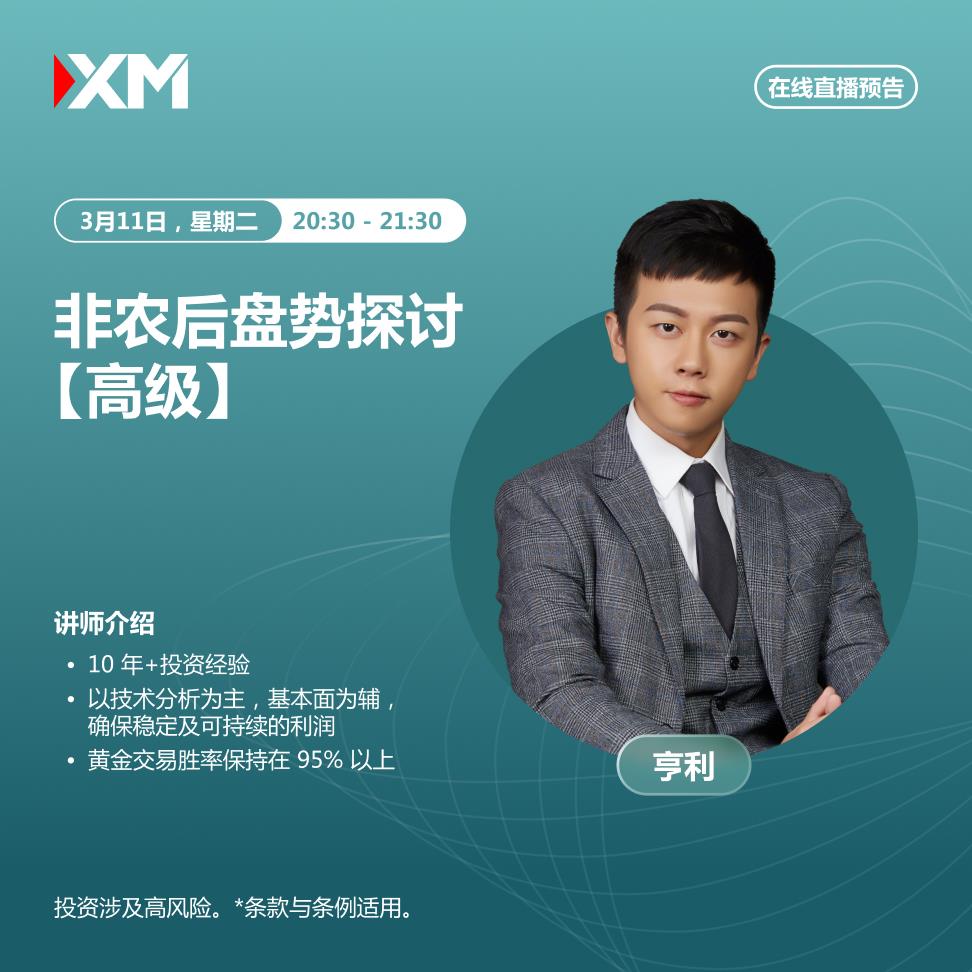 【XM外汇市场分析】：中文在线直播讲座，今日预告(图1)
