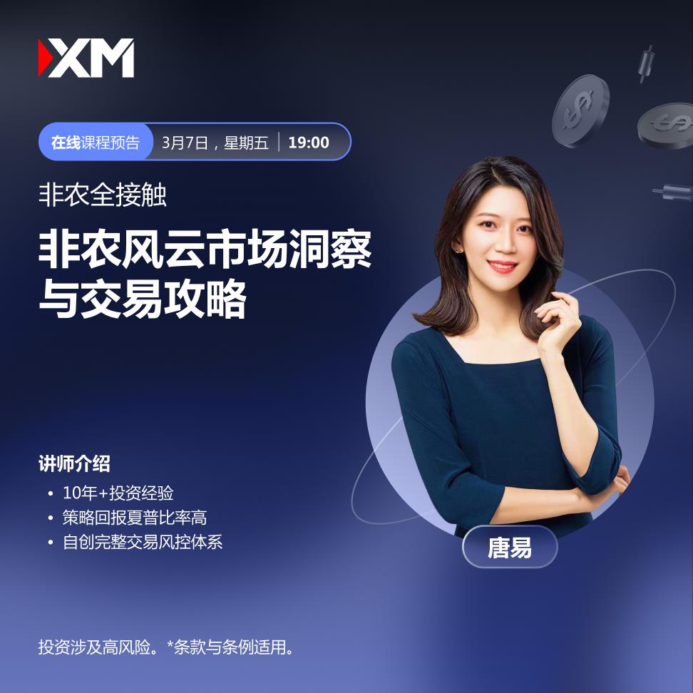 【XM外汇】：中文在线直播讲座，今日预告(图1)