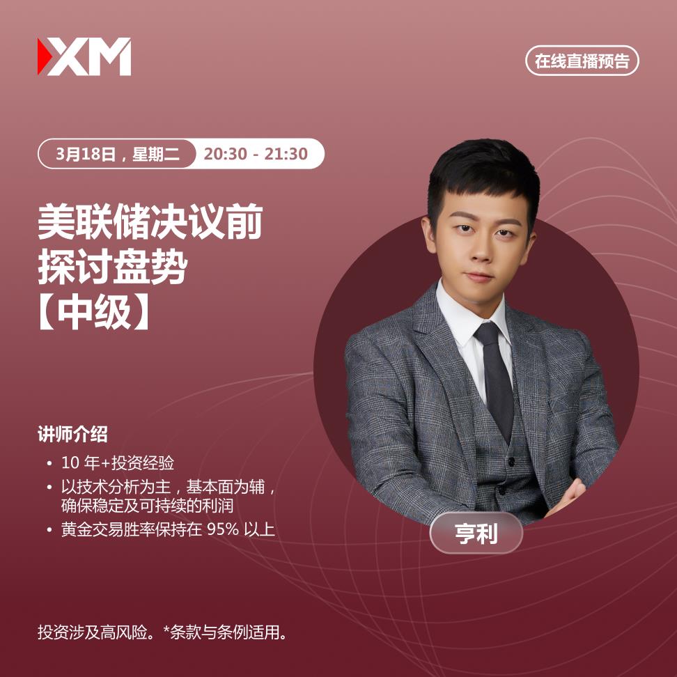 【XM外汇市场分析】：中文在线直播讲座，今日预告(图1)