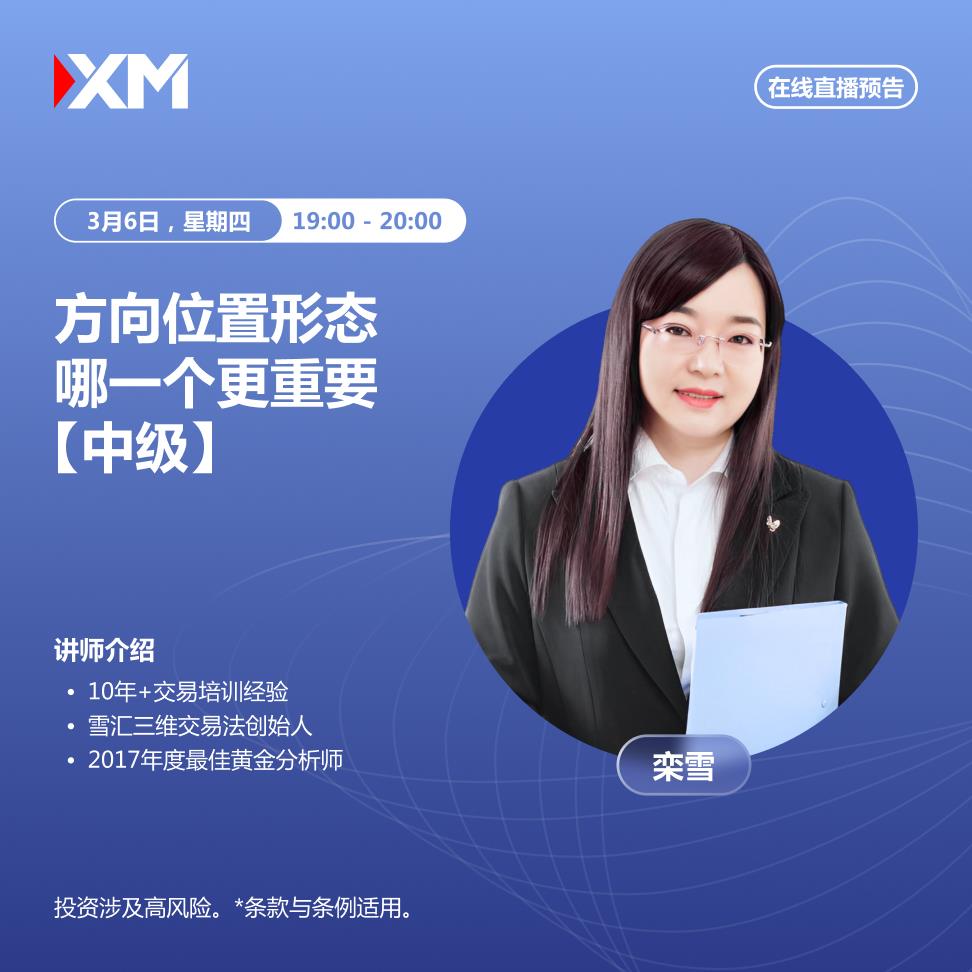 【XM外汇市场评论】：中文在线直播讲座，今日预告(图1)