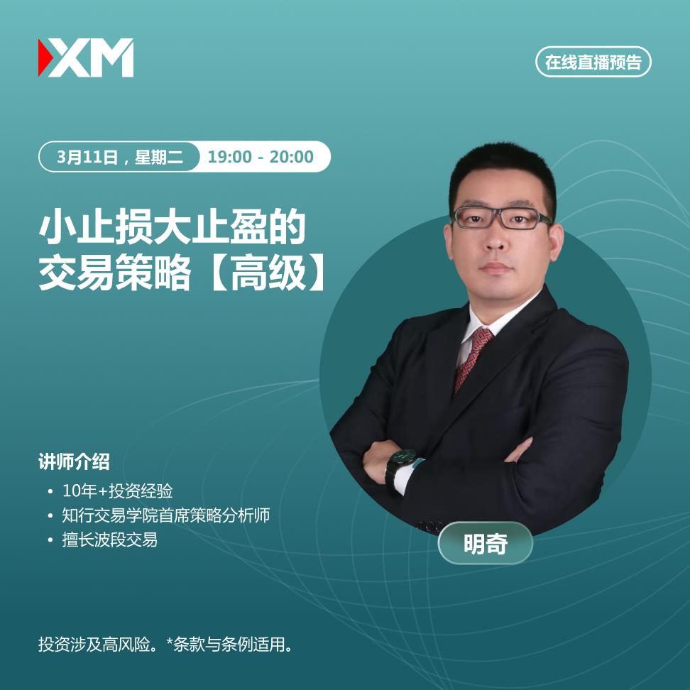 【XM外汇市场分析】：中文在线直播讲座，今日预告(图2)