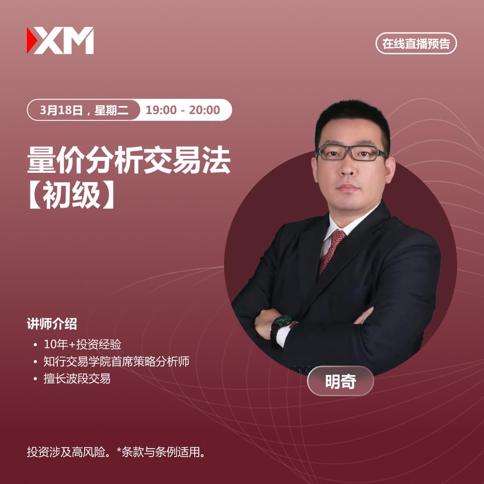 【XM外汇市场分析】：中文在线直播讲座，今日预告(图2)