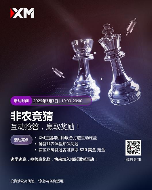【XM外汇官网】：【非农竞猜】——边学边赢，轻松领取奖励！(图1)