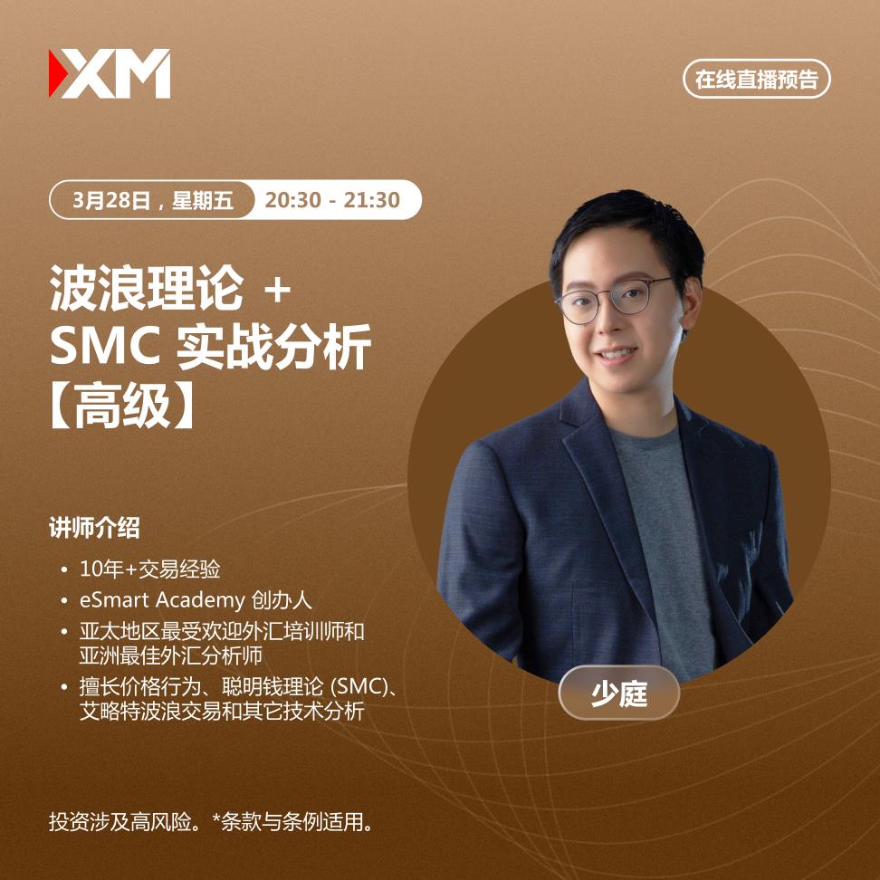 【XM Group】：中文在线直播讲座，今日预告(图1)