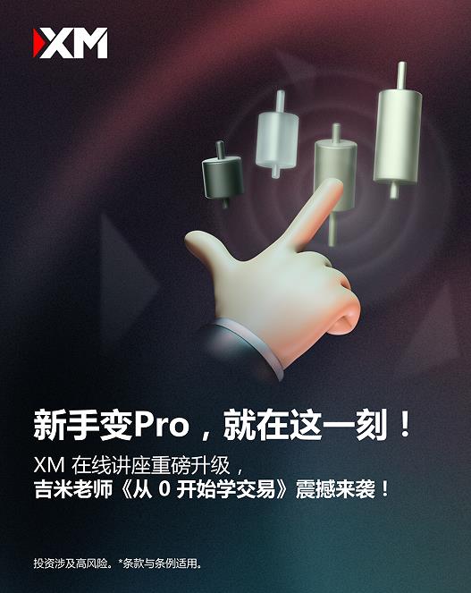 【XM外汇决策分析】：新手变Pro，就在这一刻(图1)