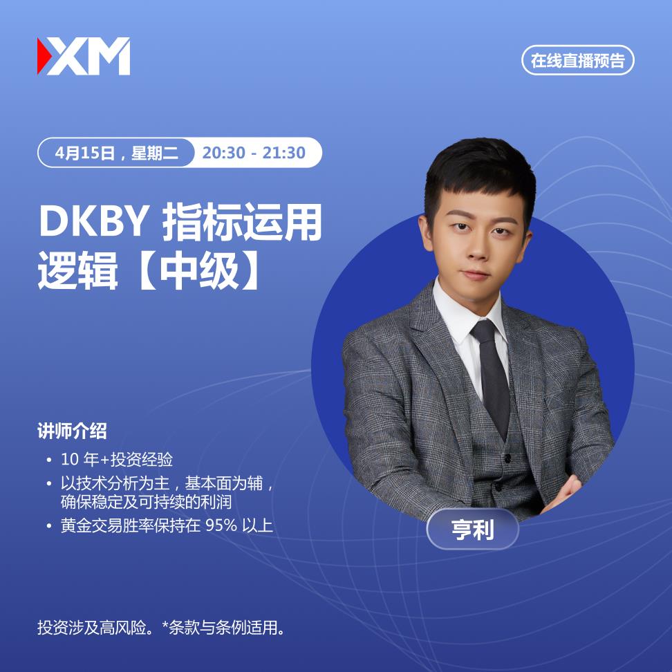 【XM外汇官网】：中文在线直播讲座，今日预告(图1)