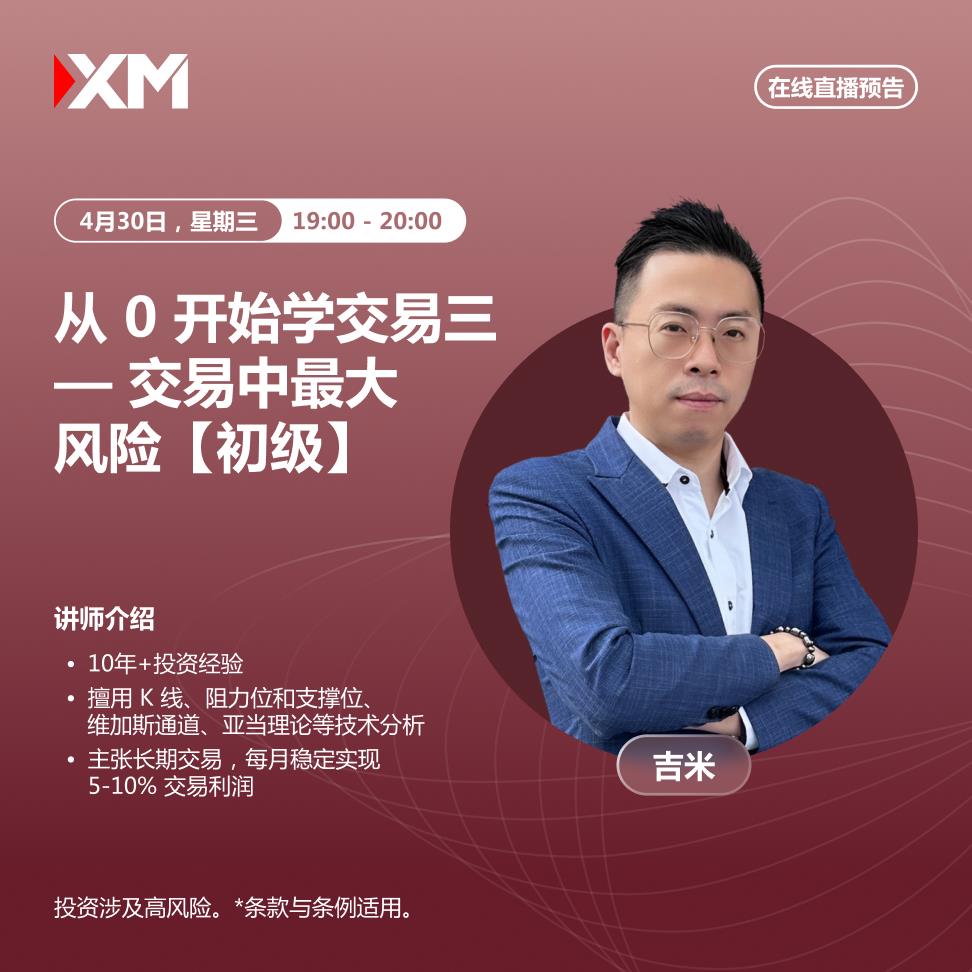 【XM Group】：中文在线直播讲座，今日预告(图1)
