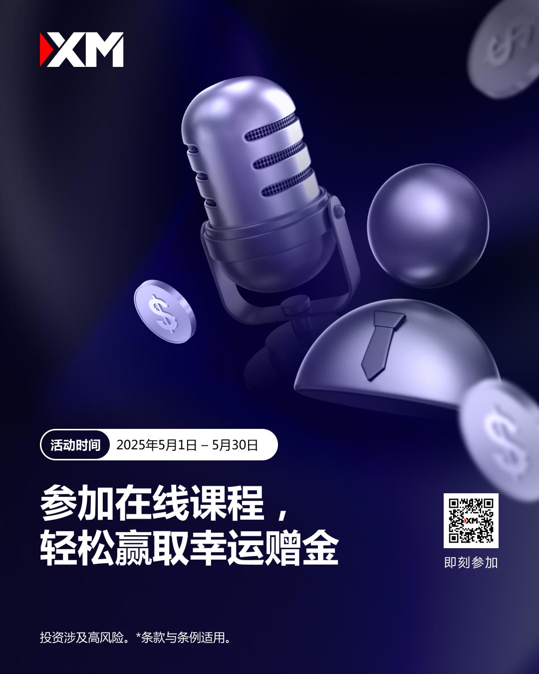 【XM外汇平台】：参加在线课程，轻松赢取幸运赠金(图1)