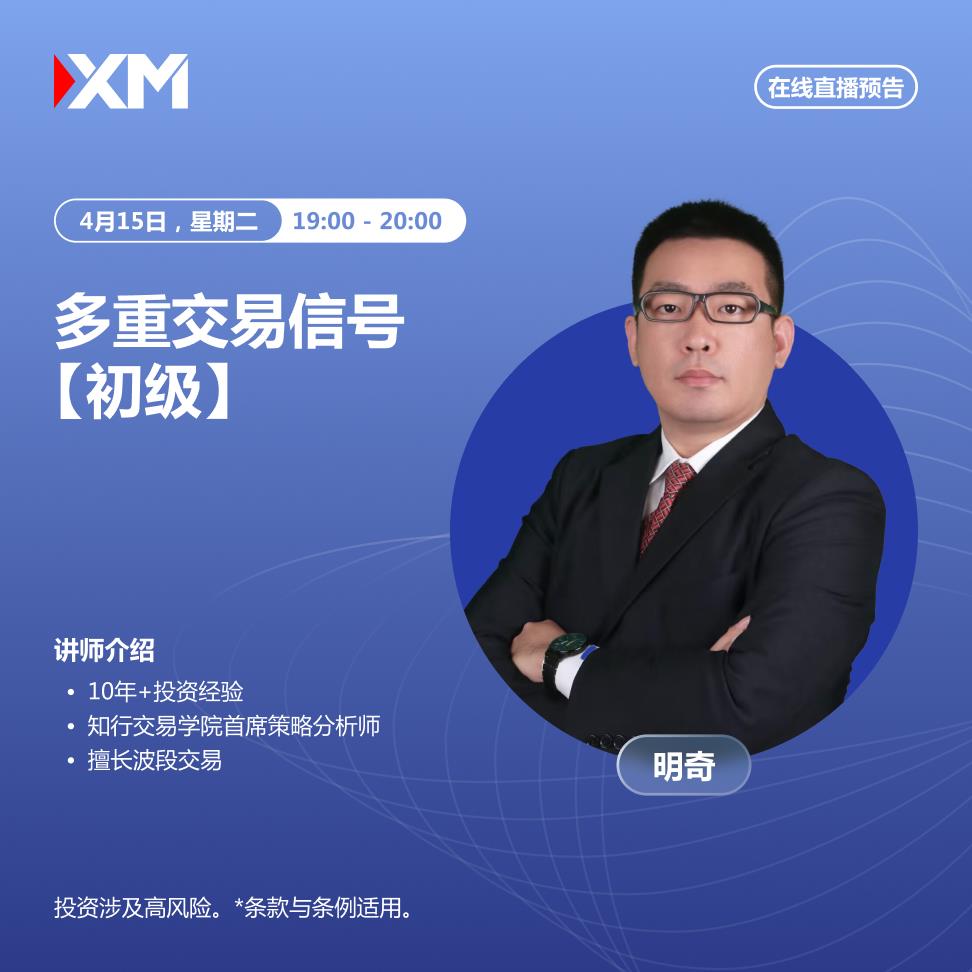【XM外汇官网】：中文在线直播讲座，今日预告(图2)