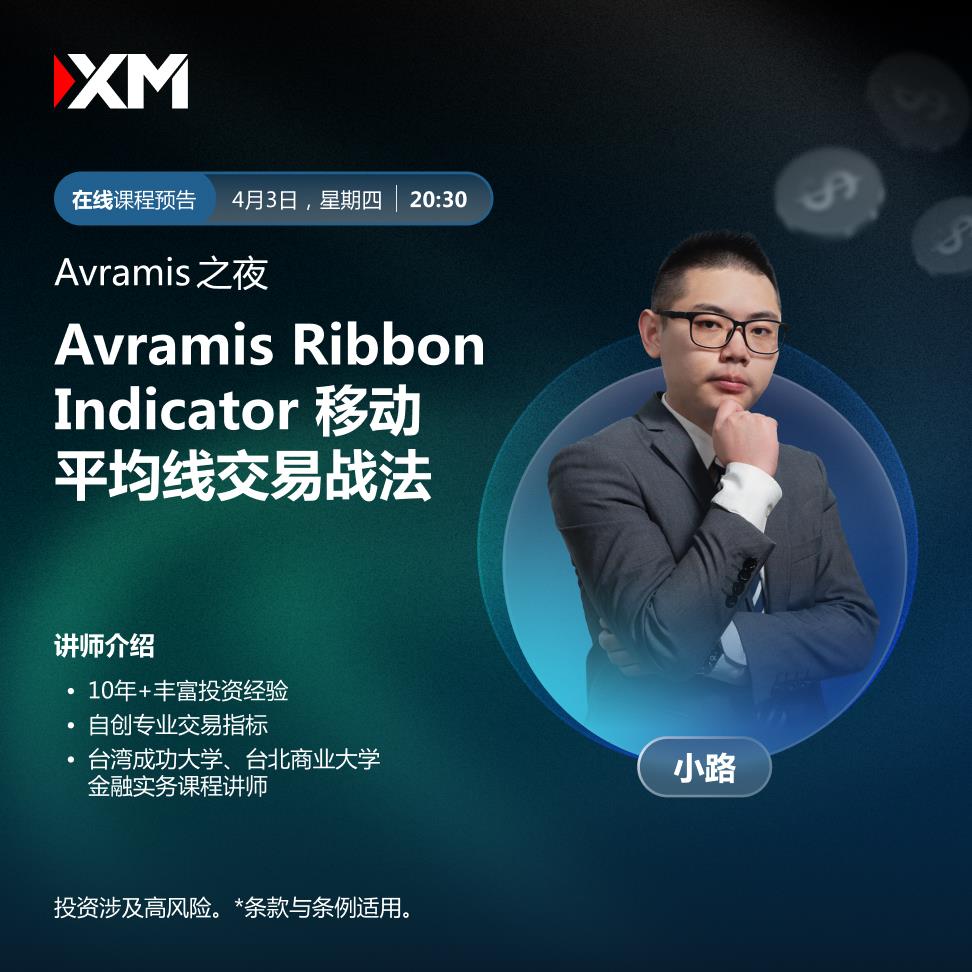 【XM外汇】：中文在线直播讲座，今日预告(图2)