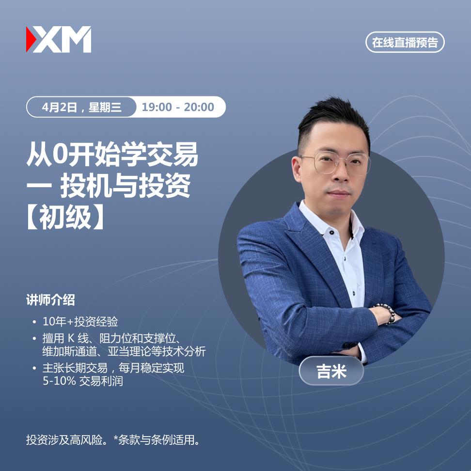 【XM外汇官网】：中文在线直播讲座，今日预告(图1)