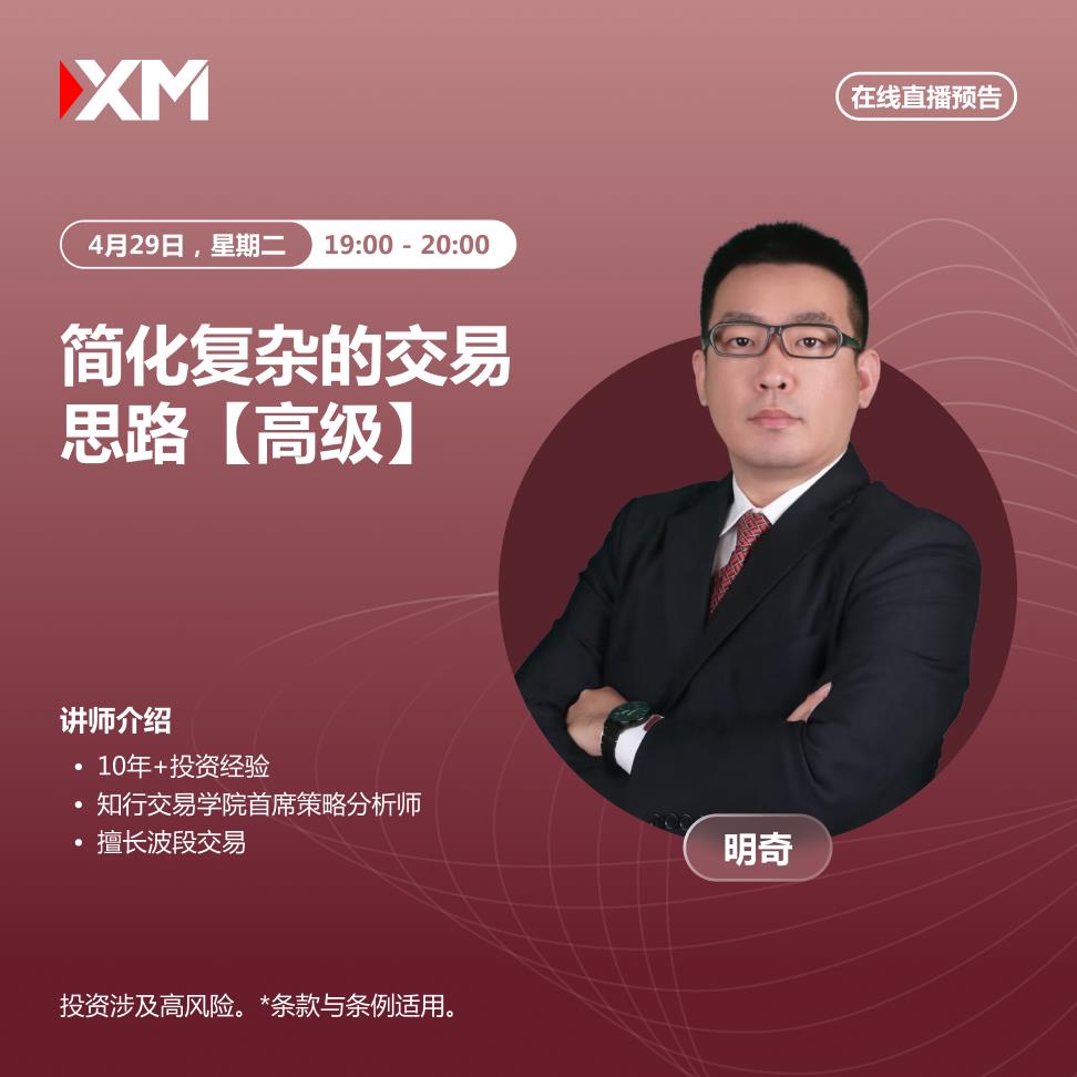 【XM外汇决策分析】：中文在线直播讲座，今日预告(图2)