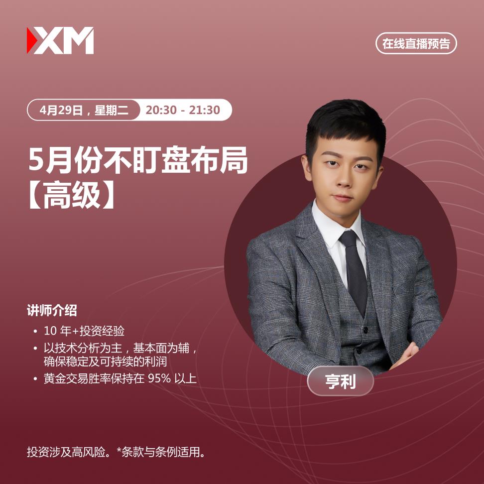 【XM外汇决策分析】：中文在线直播讲座，今日预告(图1)
