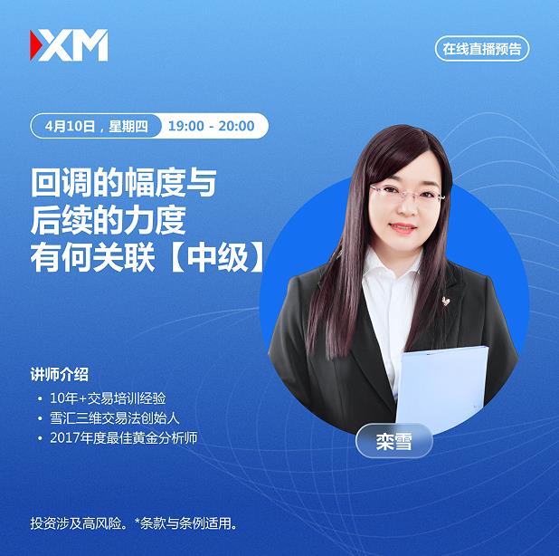 【XM Group】：中文在线直播讲座，今日预告(图2)