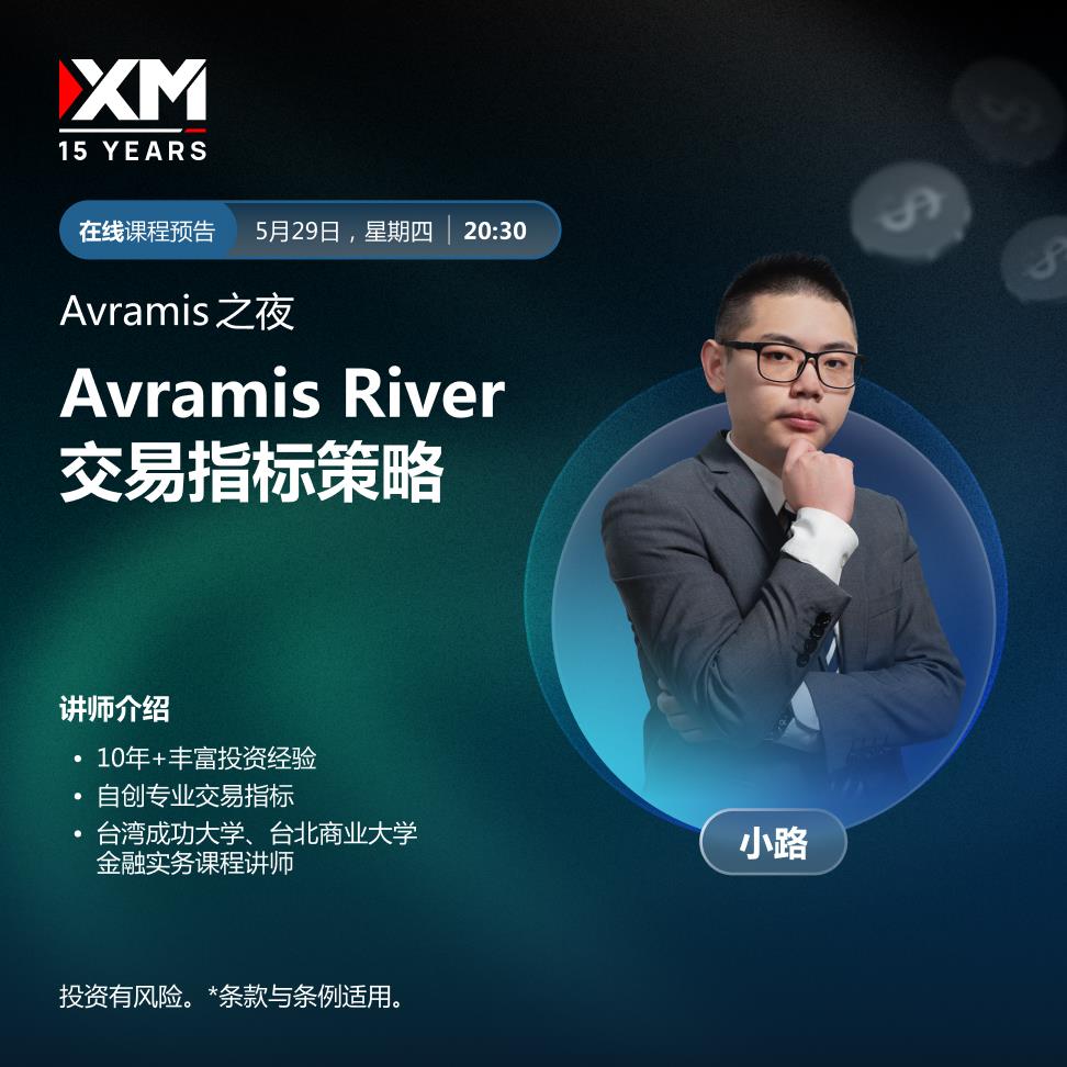 【XM外汇】：中文在线直播讲座 今日预告(图1)