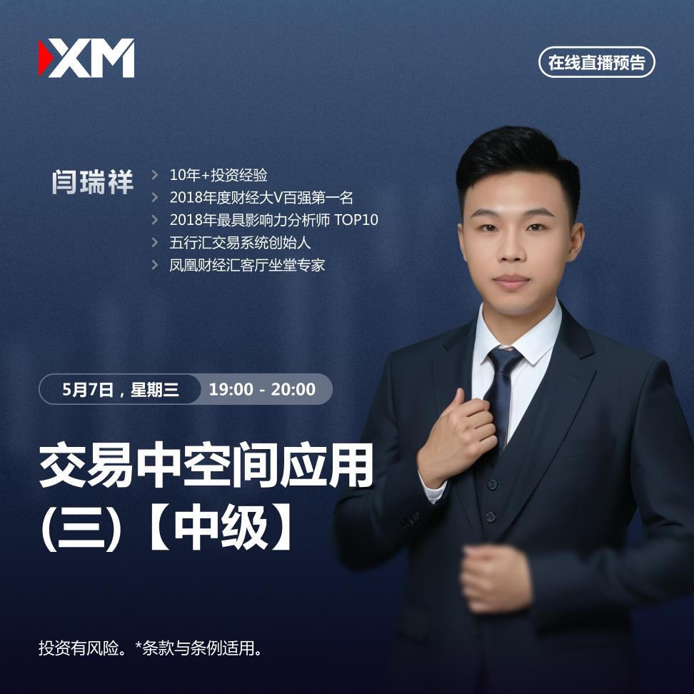 【XM外汇】：中文在线直播讲座，今日预告(图1)