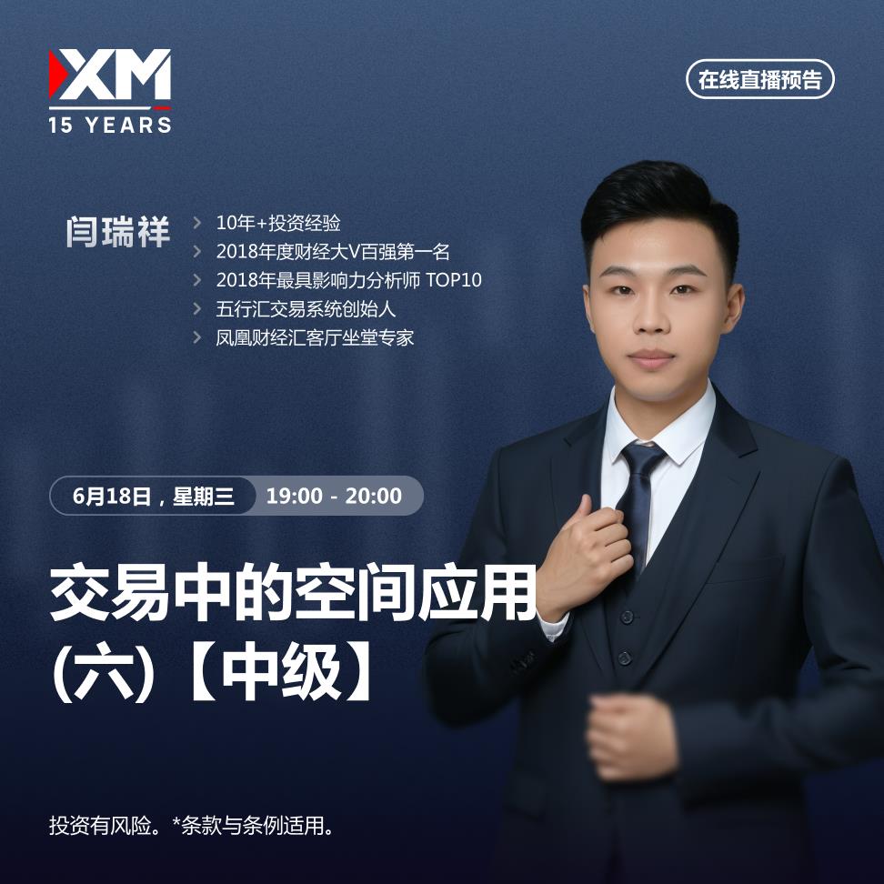 【XM外汇决策分析】：中文在线直播讲座 今日预告(图1)