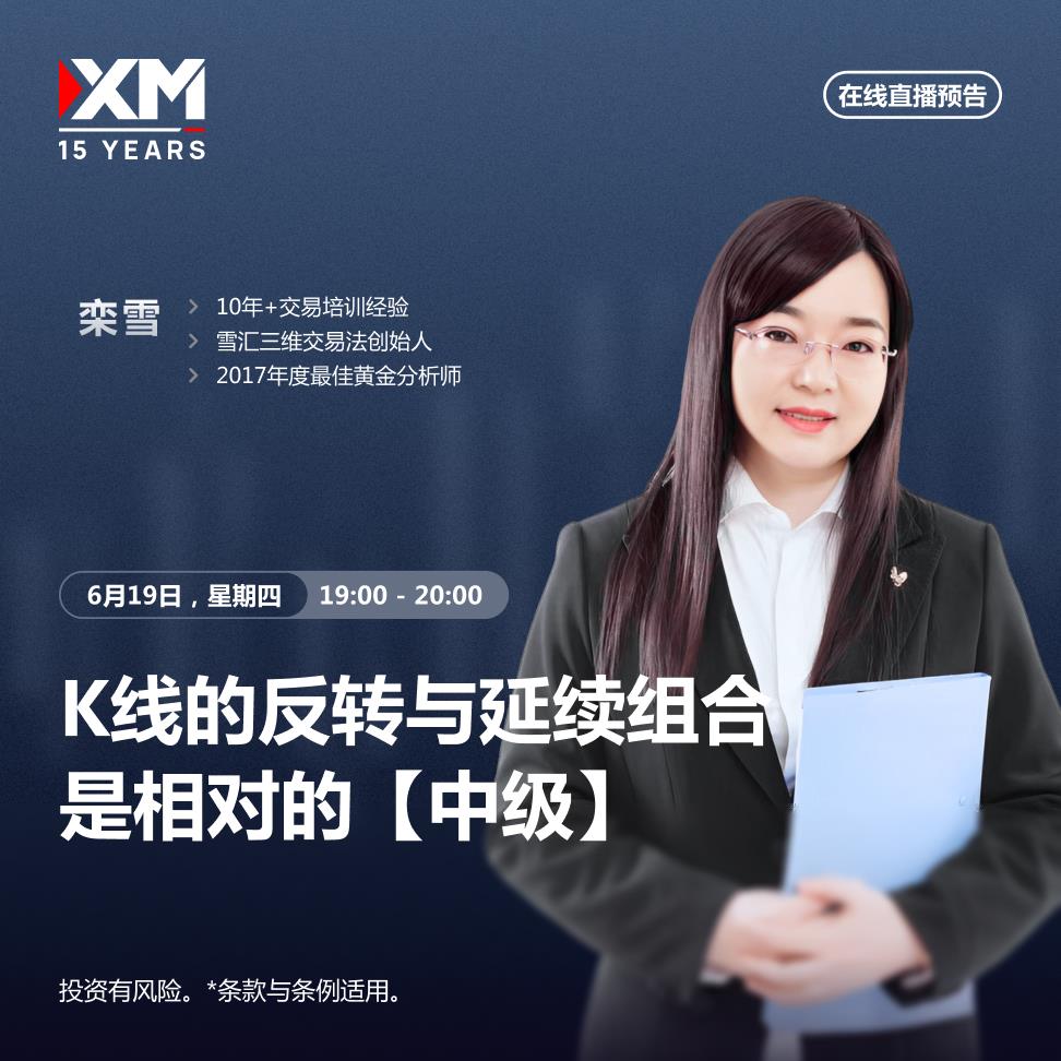 【XM外汇市场分析】：中文在线直播讲座 今日预告(图2)