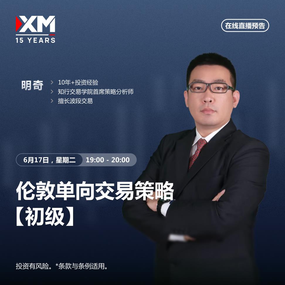 【XM外汇平台】：中文在线直播讲座 今日预告(图2)