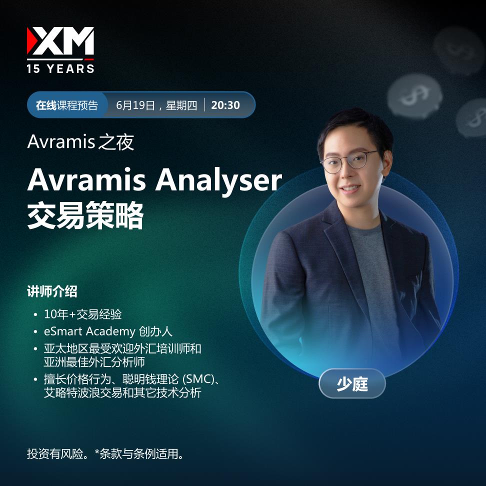 【XM外汇市场分析】：中文在线直播讲座 今日预告(图1)