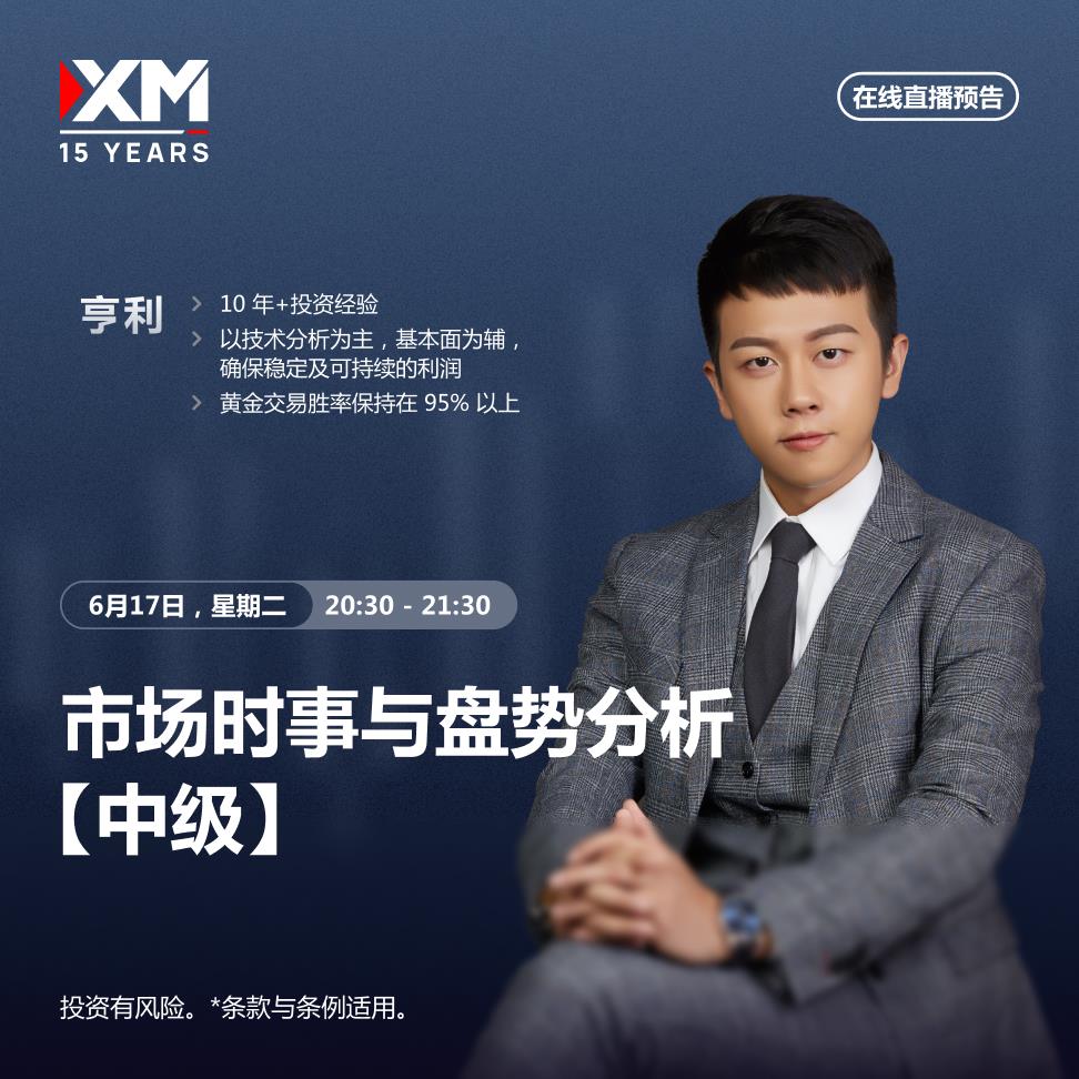 【XM外汇平台】：中文在线直播讲座 今日预告(图1)