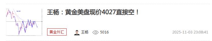 【XM外汇市场评论】:黄金隔夜4027空如期大跌收割,早盘反弹继续空!(图1) 【XM外汇市场评论】:黄金隔夜4027空如期大跌收割,早盘反弹继续空!(图1)